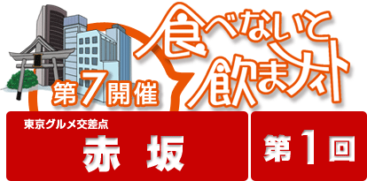 第7回開催 食べないと飲まナイト in 赤坂 第1回目 / 赤坂の5店舗が食べ歩きできる！期間限定のお得なお祭りイベント！！