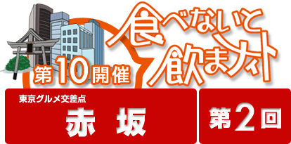 第10回開催 食べないと飲まナイト in 赤坂 第2回目 / 赤坂の5店舗が食べ歩きできる！期間限定のお得なお祭りイベント！！