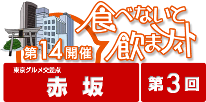 第14回開催 食べないと飲まナイト in 赤坂 第3回目 / 赤坂の5店舗が食べ歩きできる！期間限定のお得なお祭りイベント！！