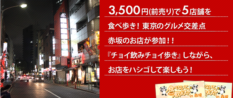 4,000円(前売り)で5店舗を食べ歩き!粋なお江戸の花街、神楽坂のお店が参加!!食いしん坊から飲んべいさんまでみんなで楽しんじゃおう!
