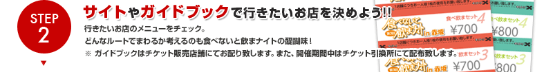 Step2.サイトやガイドブックで行きたいお店を決めよう!!