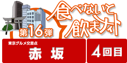 第16弾 食べないと飲まナイト in 赤坂 4回目 / 赤坂の5店舗が食べ歩きできる！期間限定のお得なお祭りイベント！！