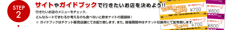 Step2.サイトやガイドブックで行きたいお店を決めよう!!