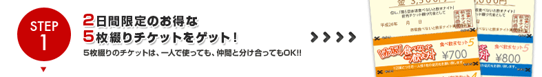 Step1.3日間限定のお得な5枚綴りチケットをゲット！
