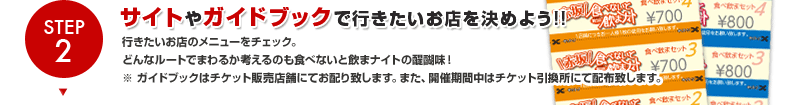 Step2.サイトやガイドブックで行きたいお店を決めよう!!