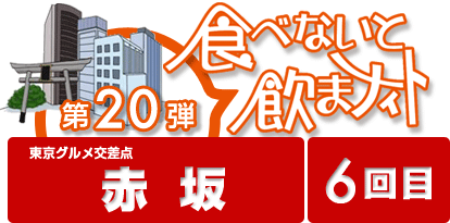 第20弾 食べないと飲まナイト in 赤坂 6回目 / 赤坂の5店舗が食べ歩きできる！期間限定のお得なお祭りイベント！！