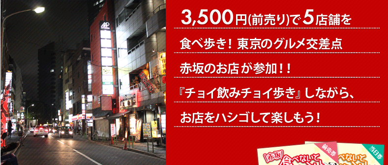 3,500円(前売り)で5店舗を食べ歩き!東京のグルメ交差点、赤坂のお店が参加!!食いしん坊から飲んべいさんまでみんなで楽しんじゃおう!