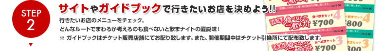 Step2.サイトやガイドブックで行きたいお店を決めよう!!