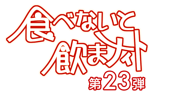 食べないと飲まナイト