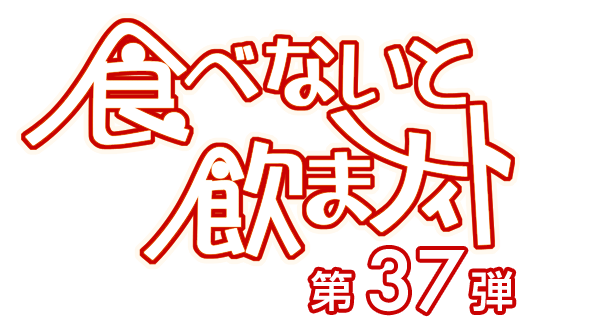 食べないと飲まナイト